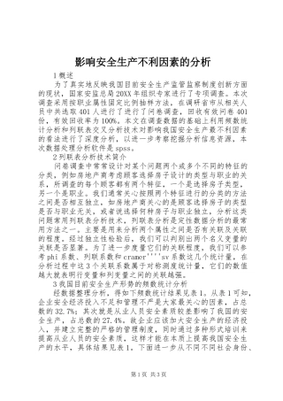2024年影响安全生产不利因素的分析