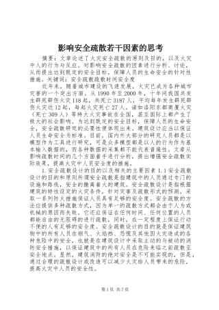 2024年影响安全疏散若干因素的思考