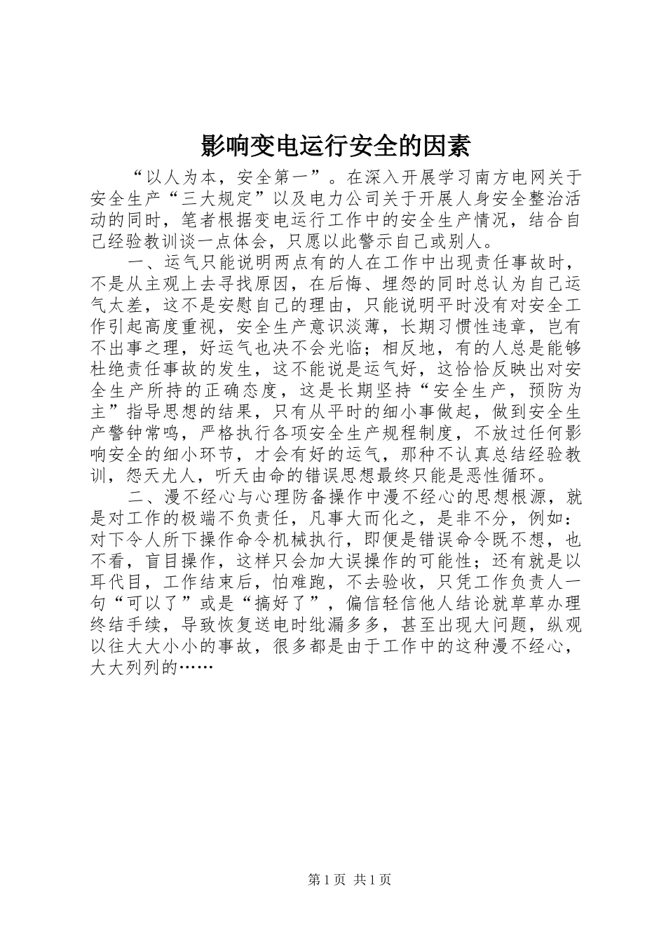 2024年影响变电运行安全的因素_第1页