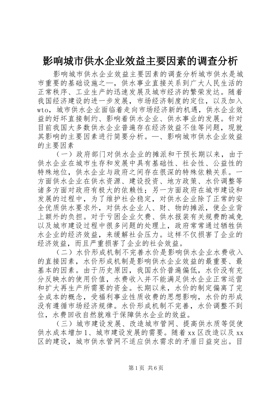 2024年影响城市供水企业效益主要因素的调查分析_第1页