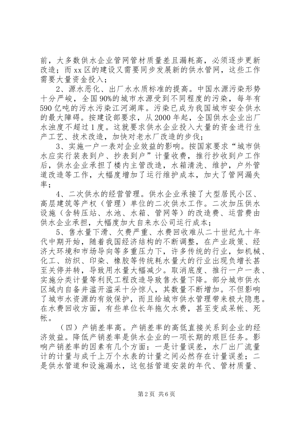 2024年影响城市供水企业效益主要因素的调查分析_第2页