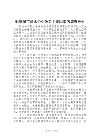 2024年影响城市供水企业效益主要因素的调查分析