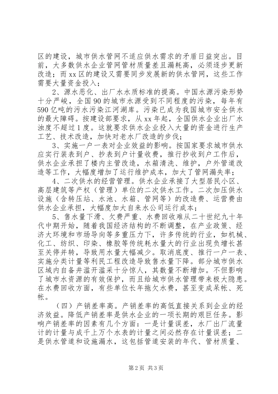 2024年影响城市供水企业效益主要因素的调查分析报告_第2页