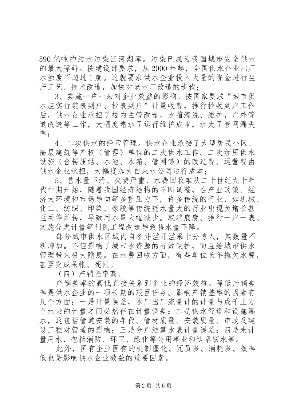 2024年影响城市供水企业效益主要因素的调查研究_第2页