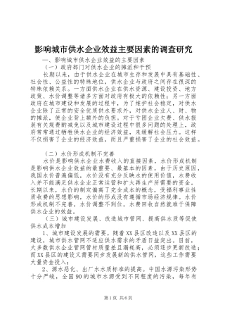 2024年影响城市供水企业效益主要因素的调查研究