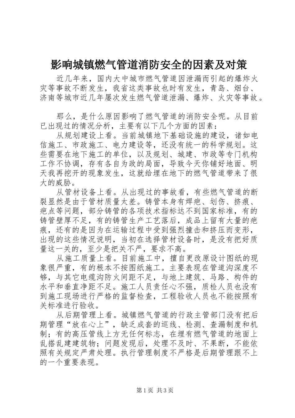 2024年影响城镇燃气管道消防安全的因素及对策_第1页