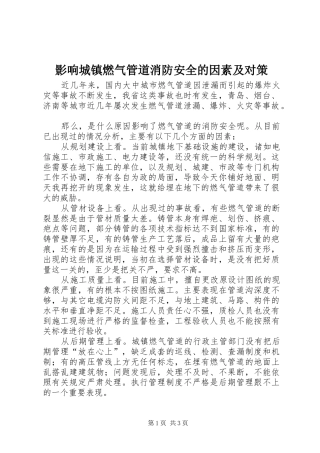 2024年影响城镇燃气管道消防安全的因素及对策