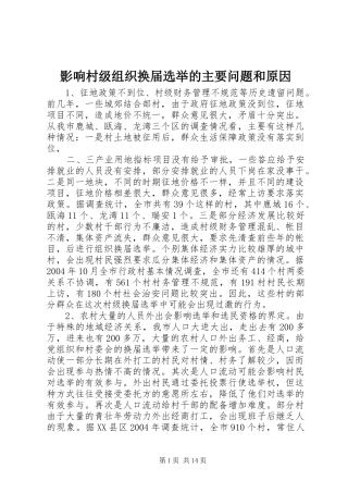 2024年影响村级组织换届选举的主要问题和原因