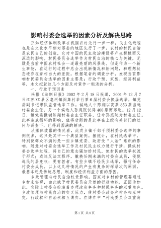 2024年影响村委会选举的因素分析及解决思路
