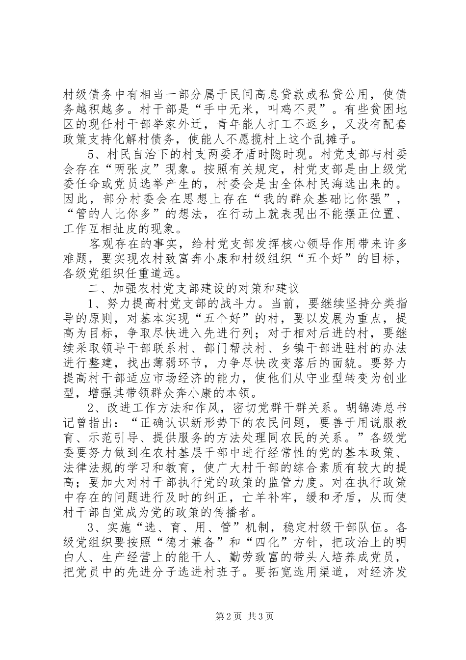 2024年影响村支部发挥领导作用的原因与对策_第2页