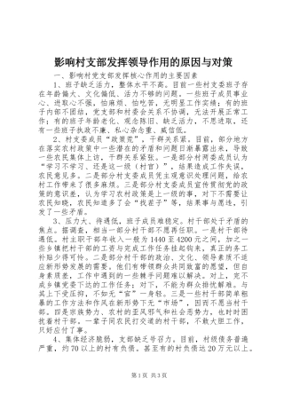 2024年影响村支部发挥领导作用的原因与对策