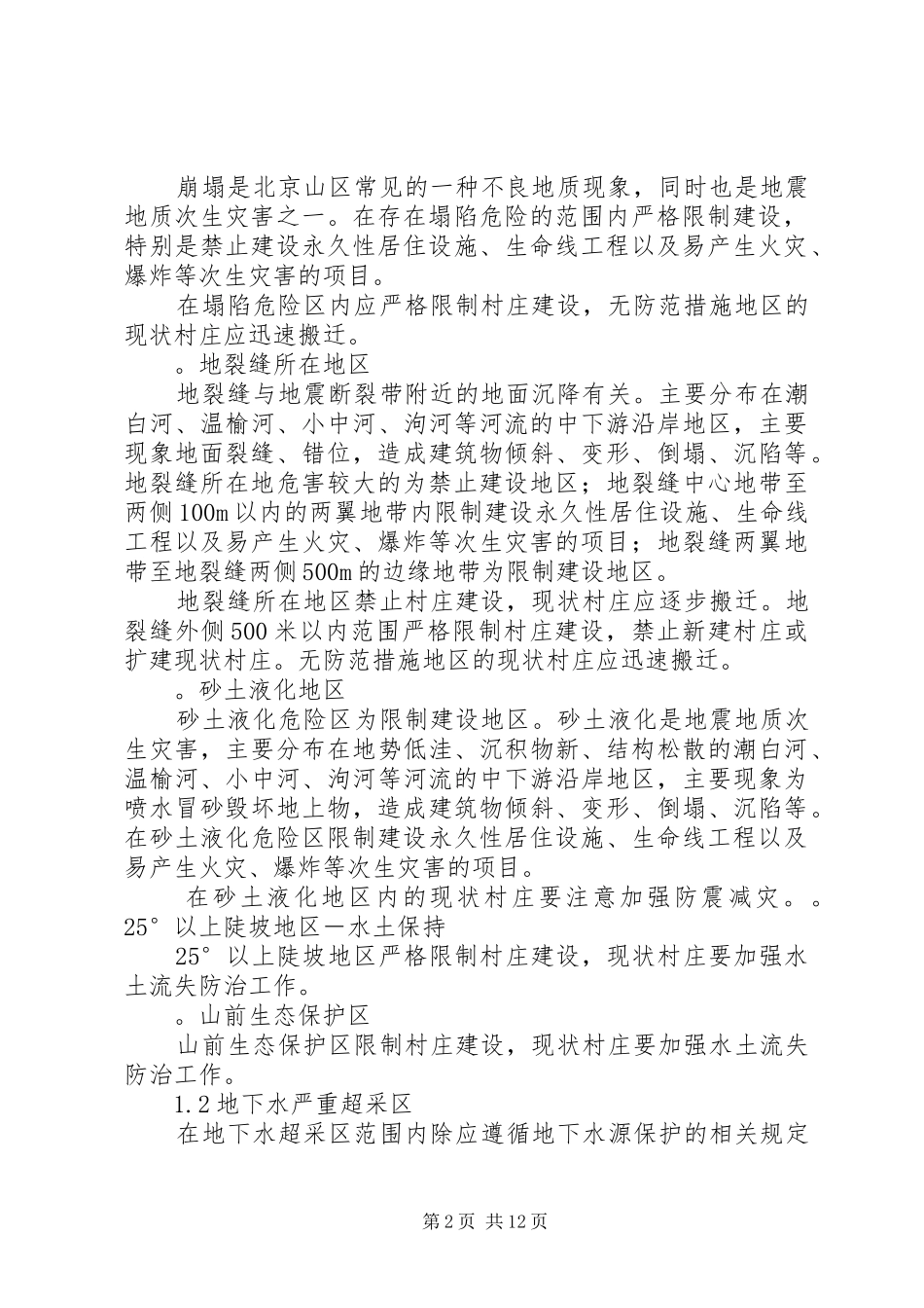 2024年影响村庄发展的主要因素北京农村工作委员会_第2页