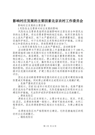 2024年影响村庄发展的主要因素北京农村工作委员会