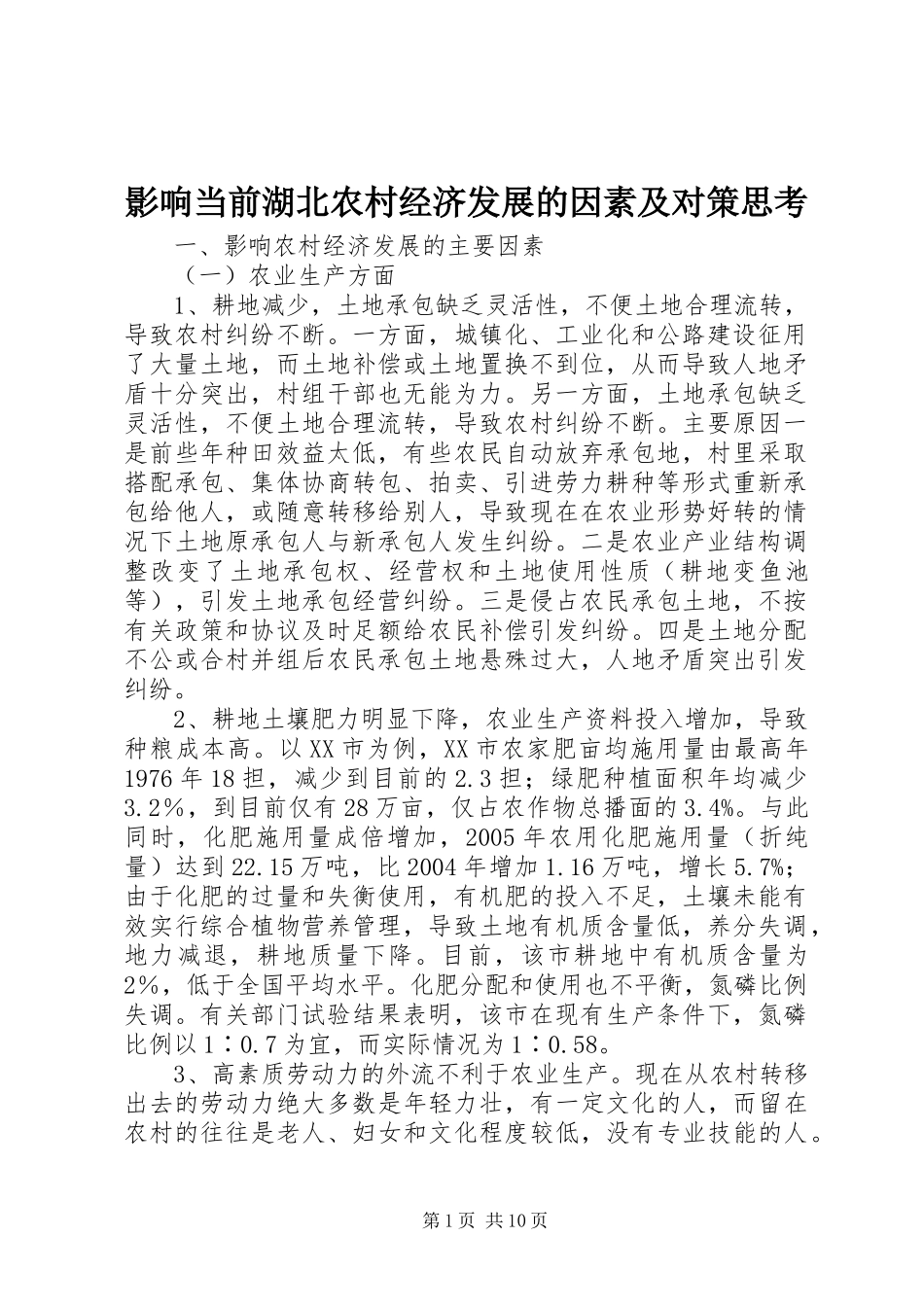 2024年影响当前湖北农村经济发展的因素及对策思考_第1页