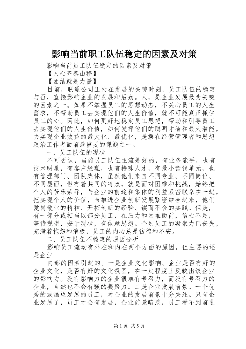 2024年影响当前职工队伍稳定的因素及对策_第1页