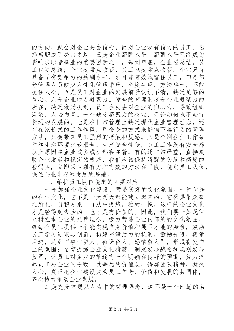 2024年影响当前职工队伍稳定的因素及对策_第2页