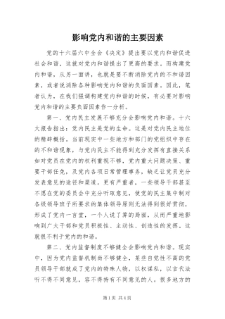 2024年影响党内和谐的主要因素