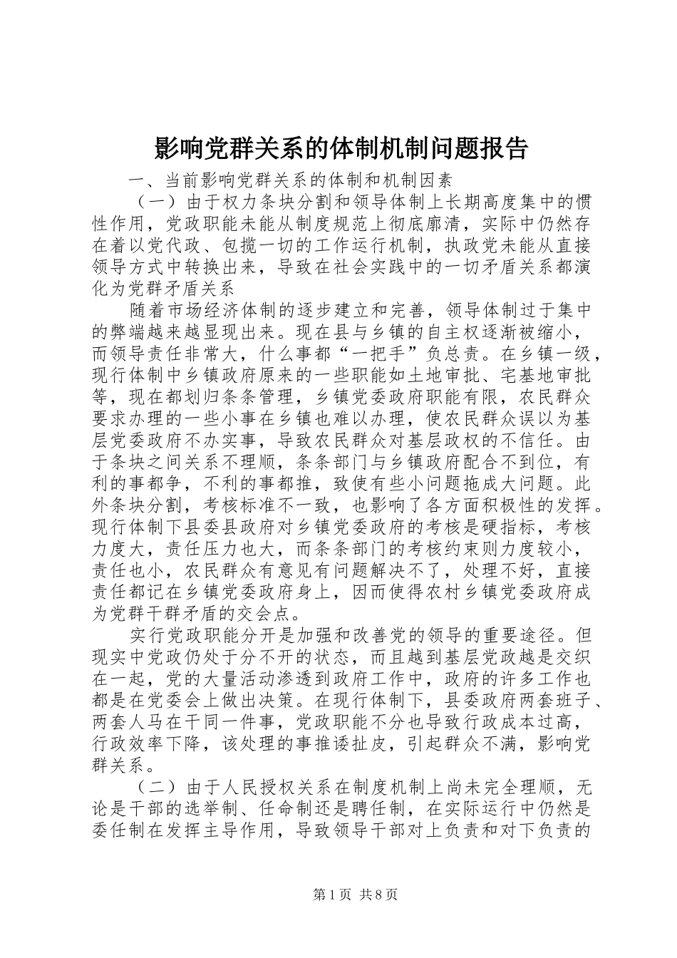 2024年影响党群关系的体制机制问题报告_第1页