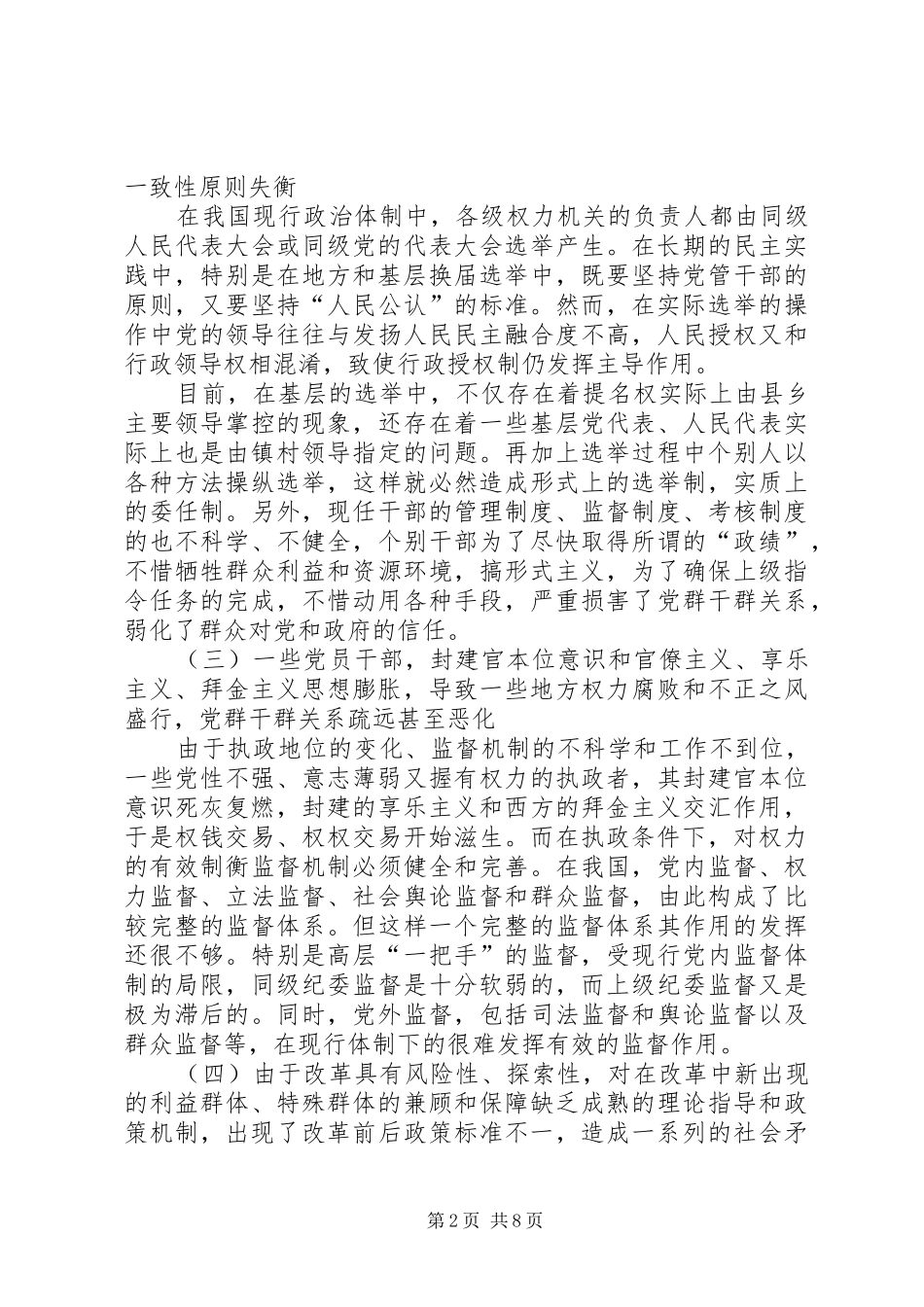 2024年影响党群关系的体制机制问题报告_第2页