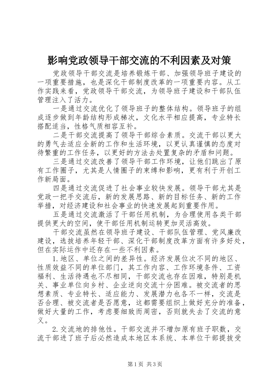 2024年影响党政领导干部交流的不利因素及对策_第1页