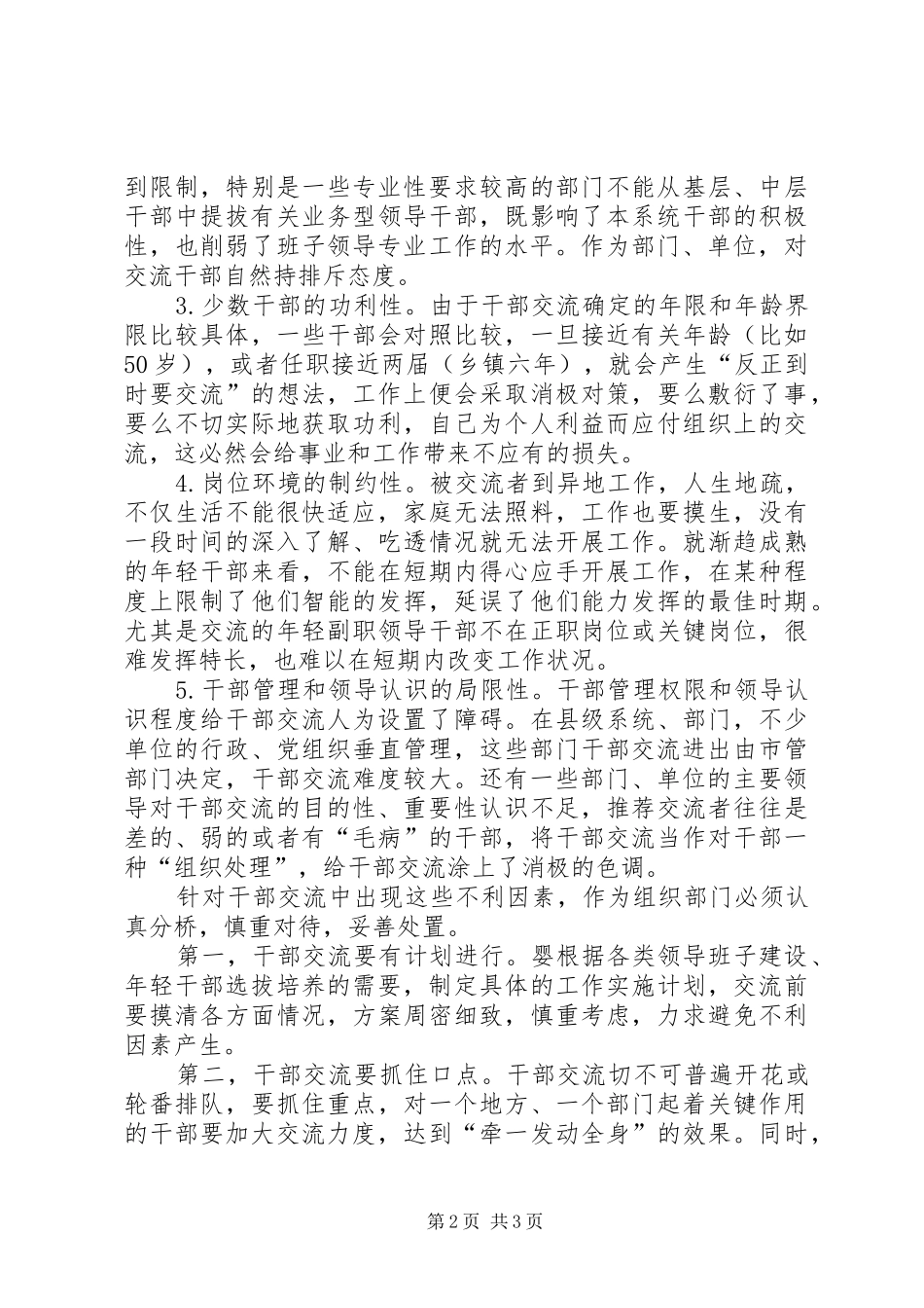 2024年影响党政领导干部交流的不利因素及对策_第2页