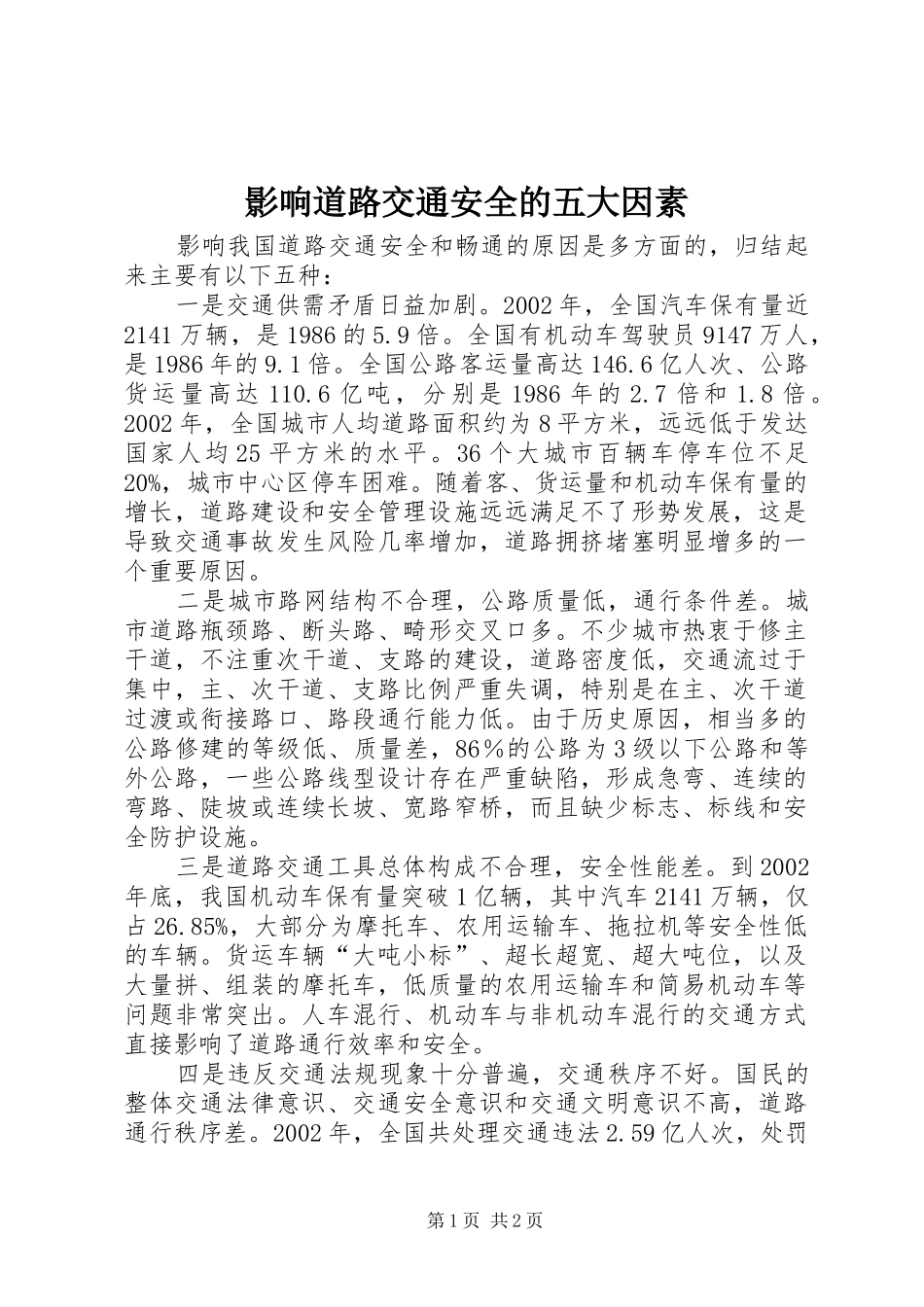 2024年影响道路交通安全的五大因素_第1页
