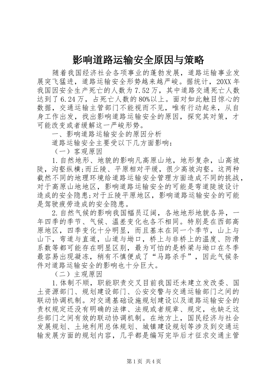 2024年影响道路运输安全原因与策略_第1页