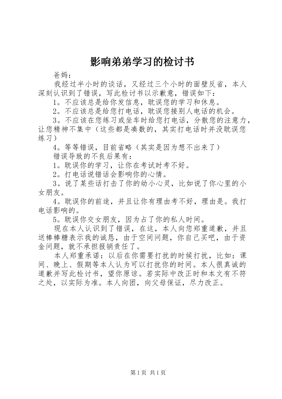 2024年影响弟弟学习的检讨书_第1页