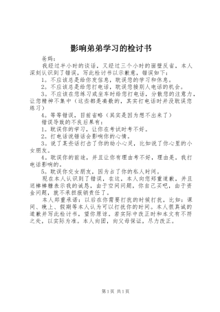 2024年影响弟弟学习的检讨书