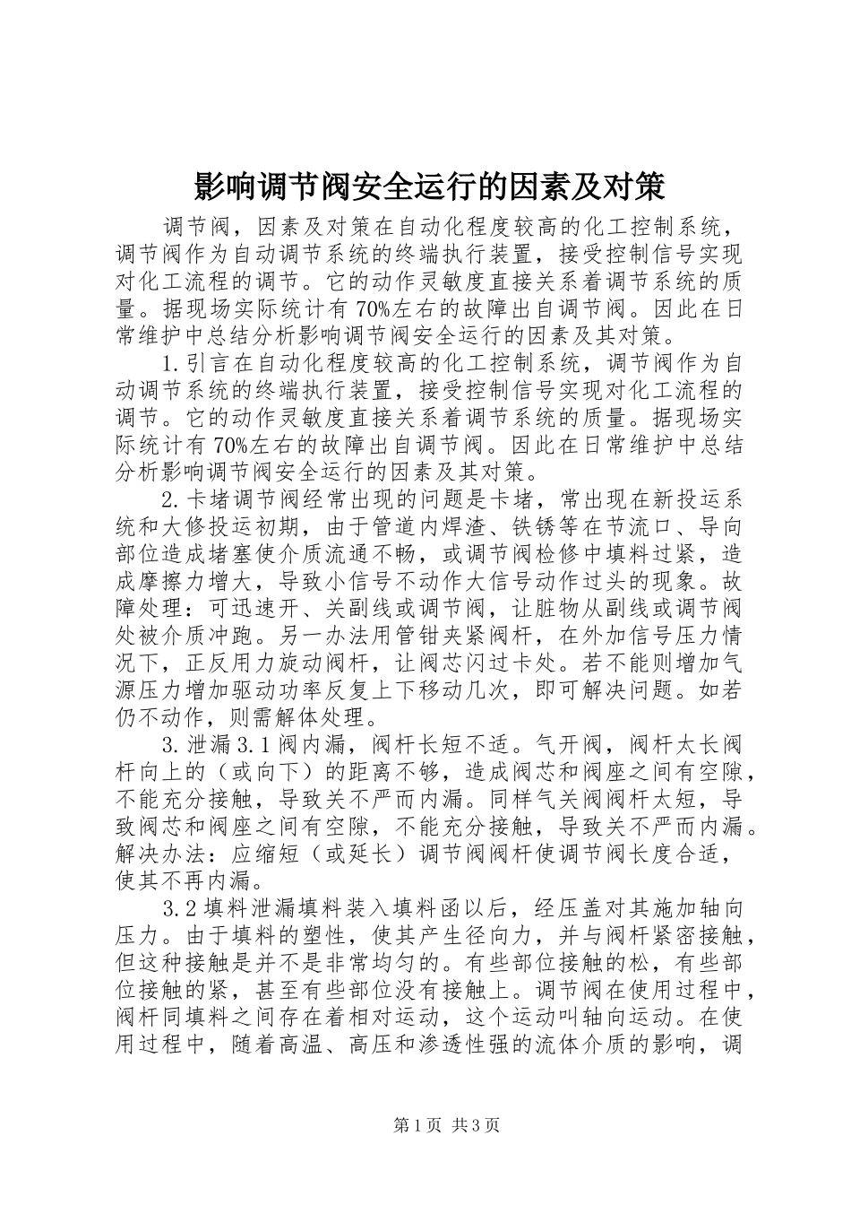 2024年影响调节阀安全运行的因素及对策_第1页