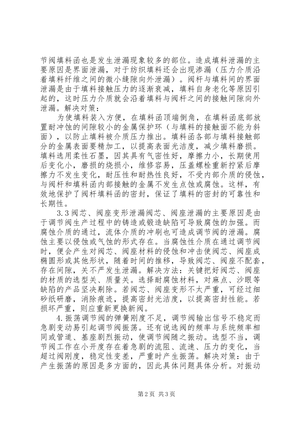 2024年影响调节阀安全运行的因素及对策_第2页