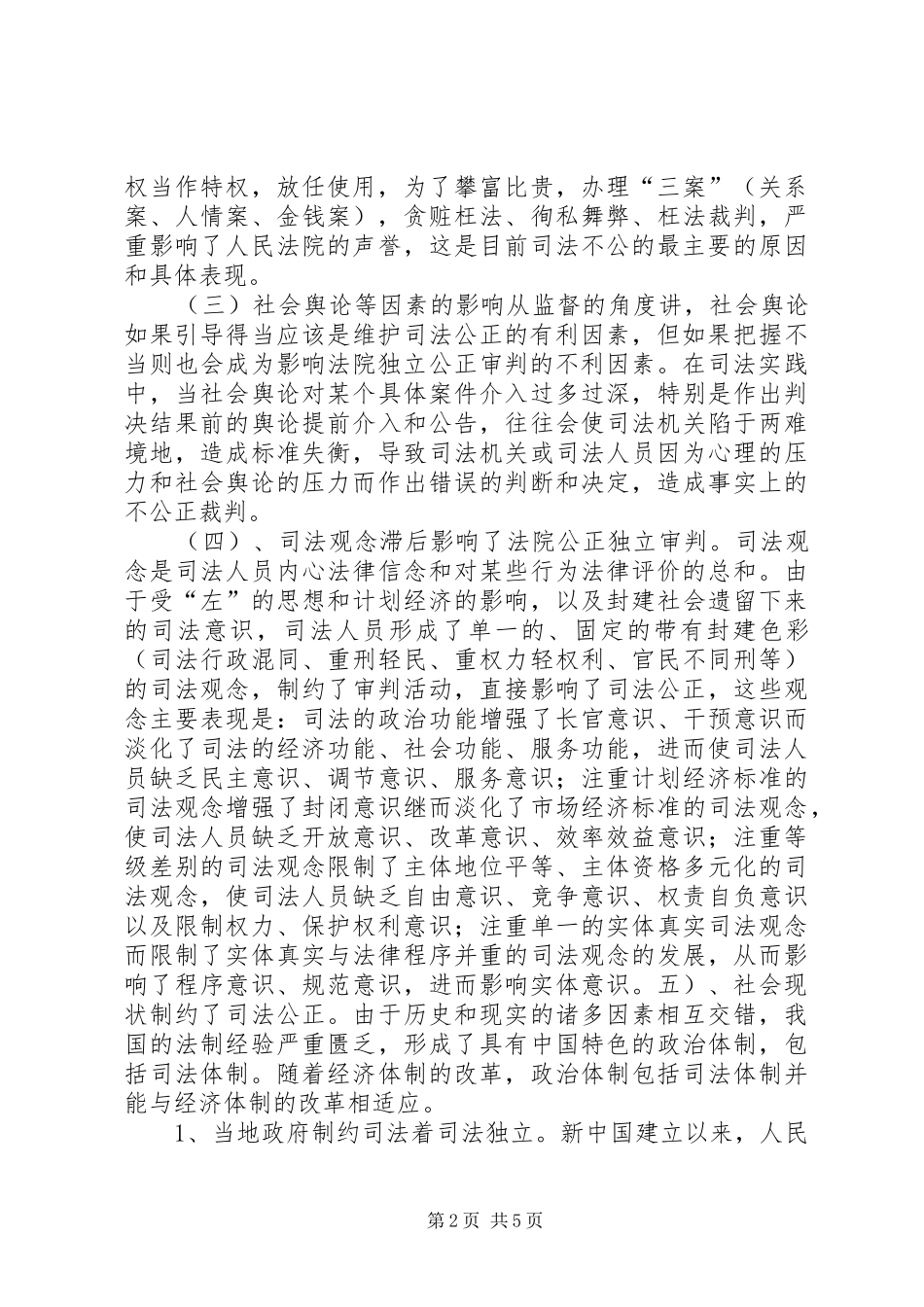 2024年影响法院公正独立审判的因素及对策_第2页