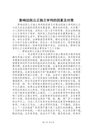 2024年影响法院公正独立审判的因素及对策