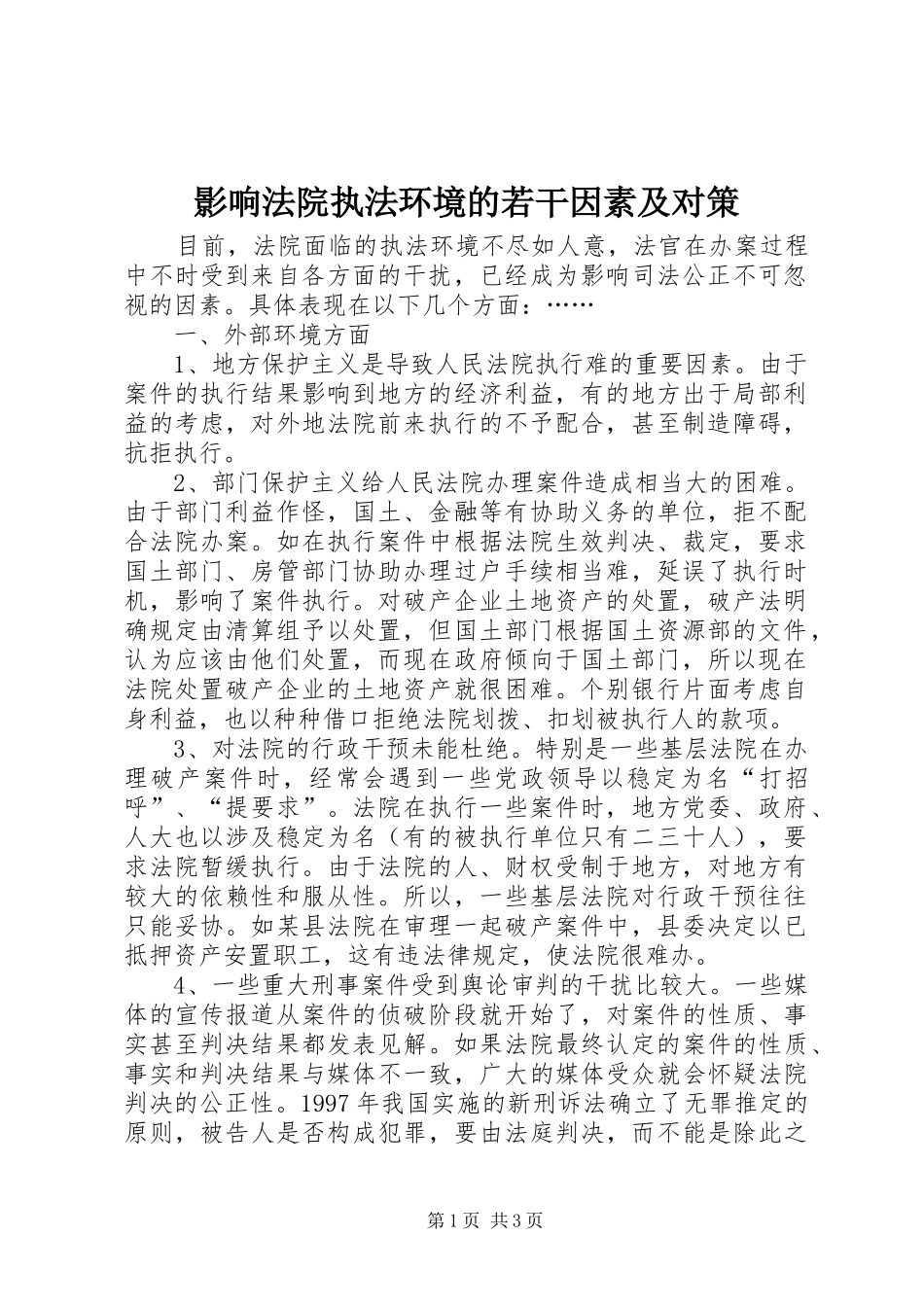 2024年影响法院执法环境的若干因素及对策_第1页
