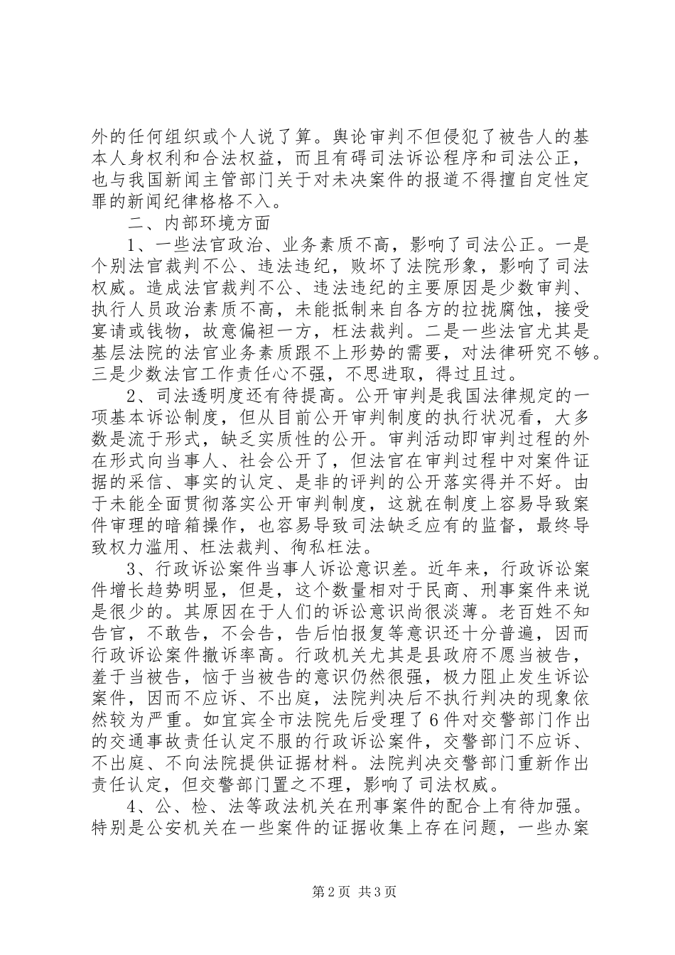 2024年影响法院执法环境的若干因素及对策_第2页