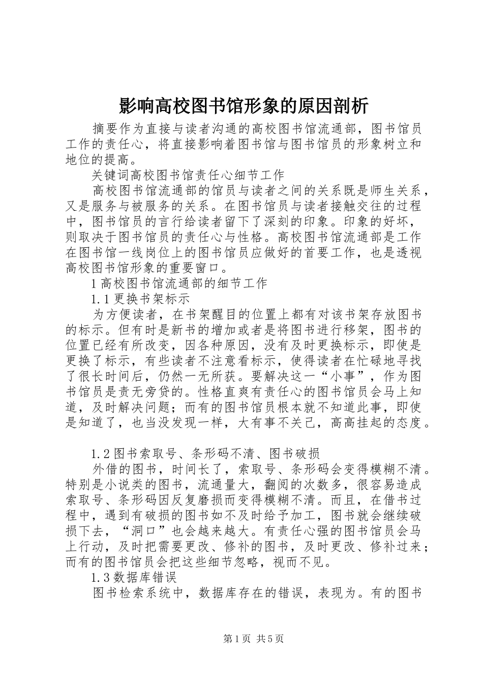 2024年影响高校图书馆形象的原因剖析_第1页