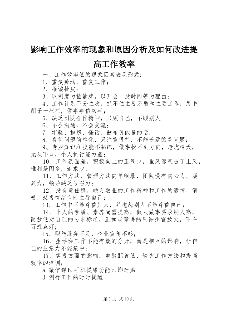 2024年影响工作效率的现象和原因分析及如何改进提高工作效率_第1页