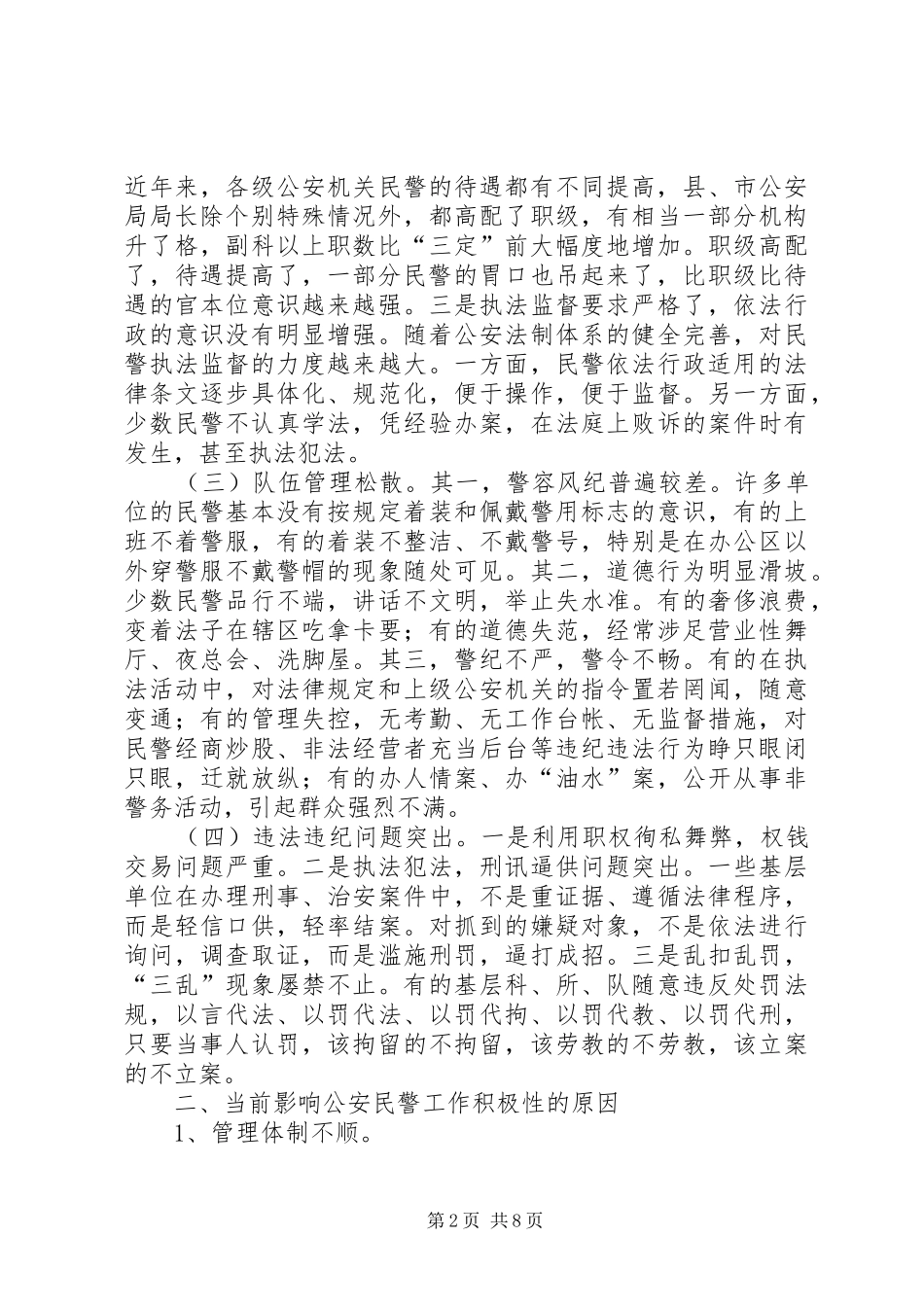 2024年影响公安民警工作积极性的原因分析及对策_第2页
