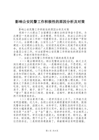 2024年影响公安民警工作积极性的原因分析及对策