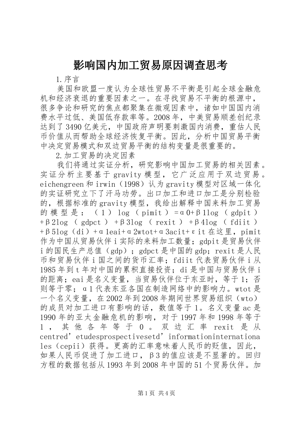 2024年影响国内加工贸易原因调查思考_第1页