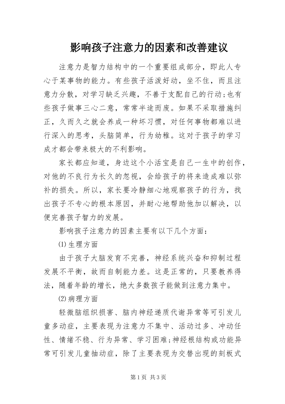 2024年影响孩子注意力的因素和改善建议_第1页