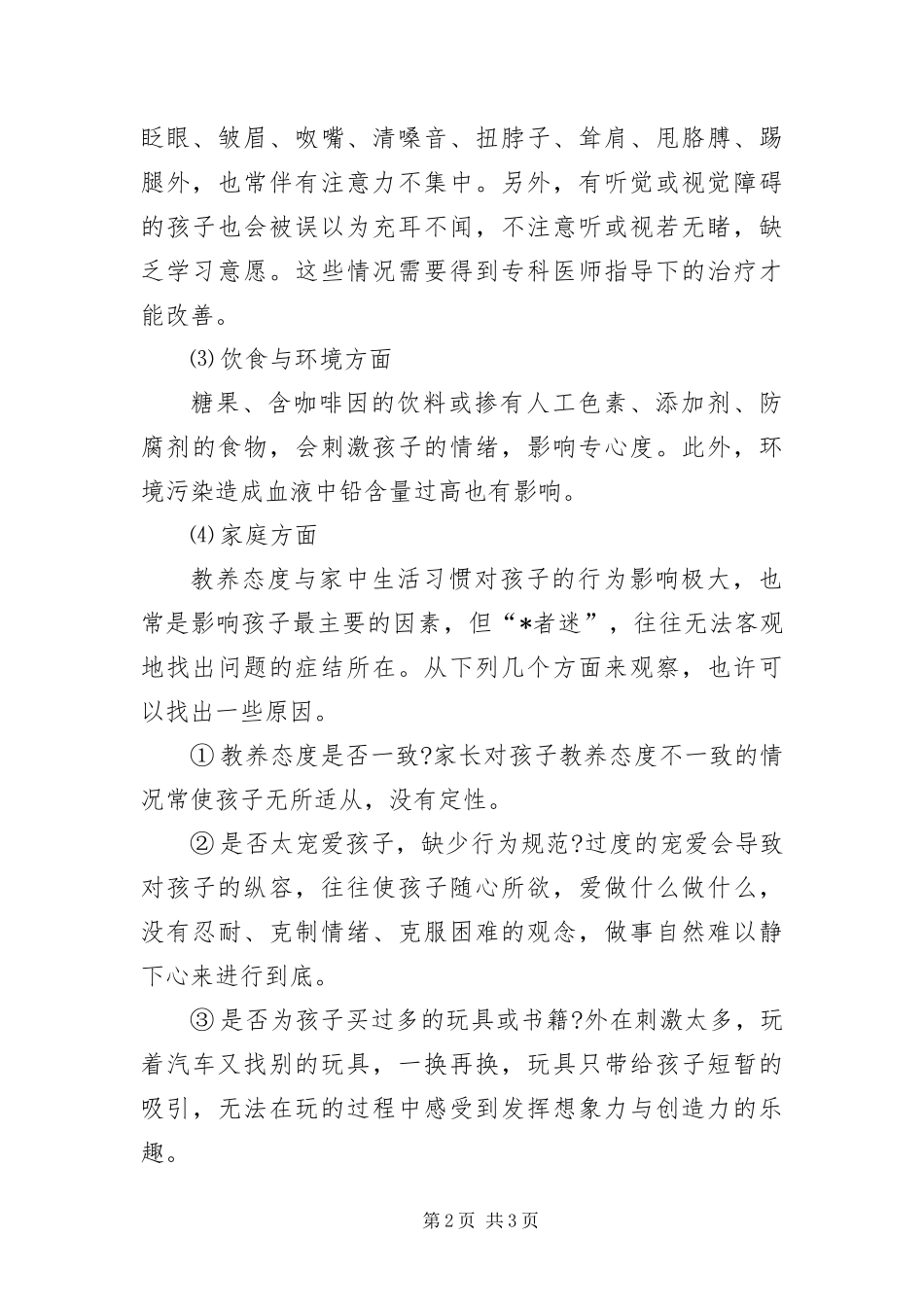 2024年影响孩子注意力的因素和改善建议_第2页