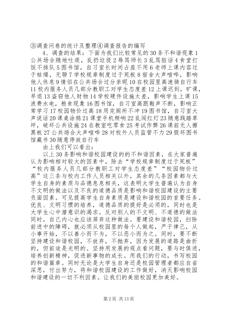 2024年影响和谐校园建设的负面因素调查_第2页