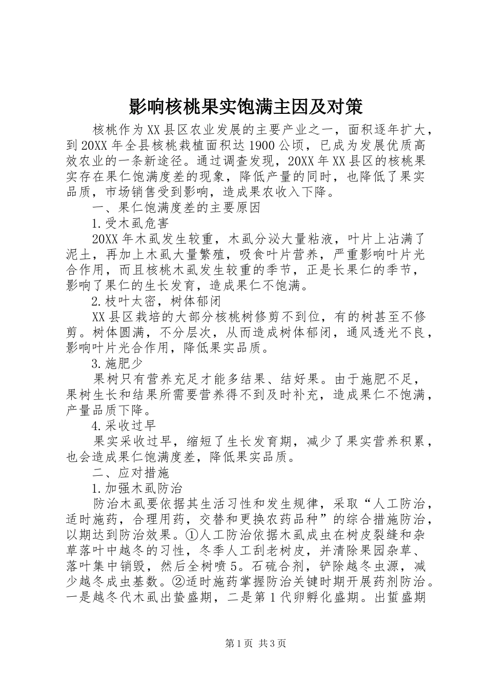 2024年影响核桃果实饱满主因及对策_第1页