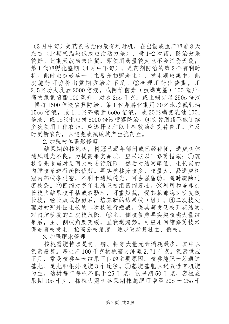 2024年影响核桃果实饱满主因及对策_第2页