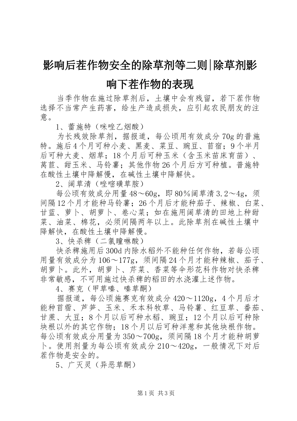 2024年影响后茬作物安全的除草剂等二则除草剂影响下茬作物的表现_第1页