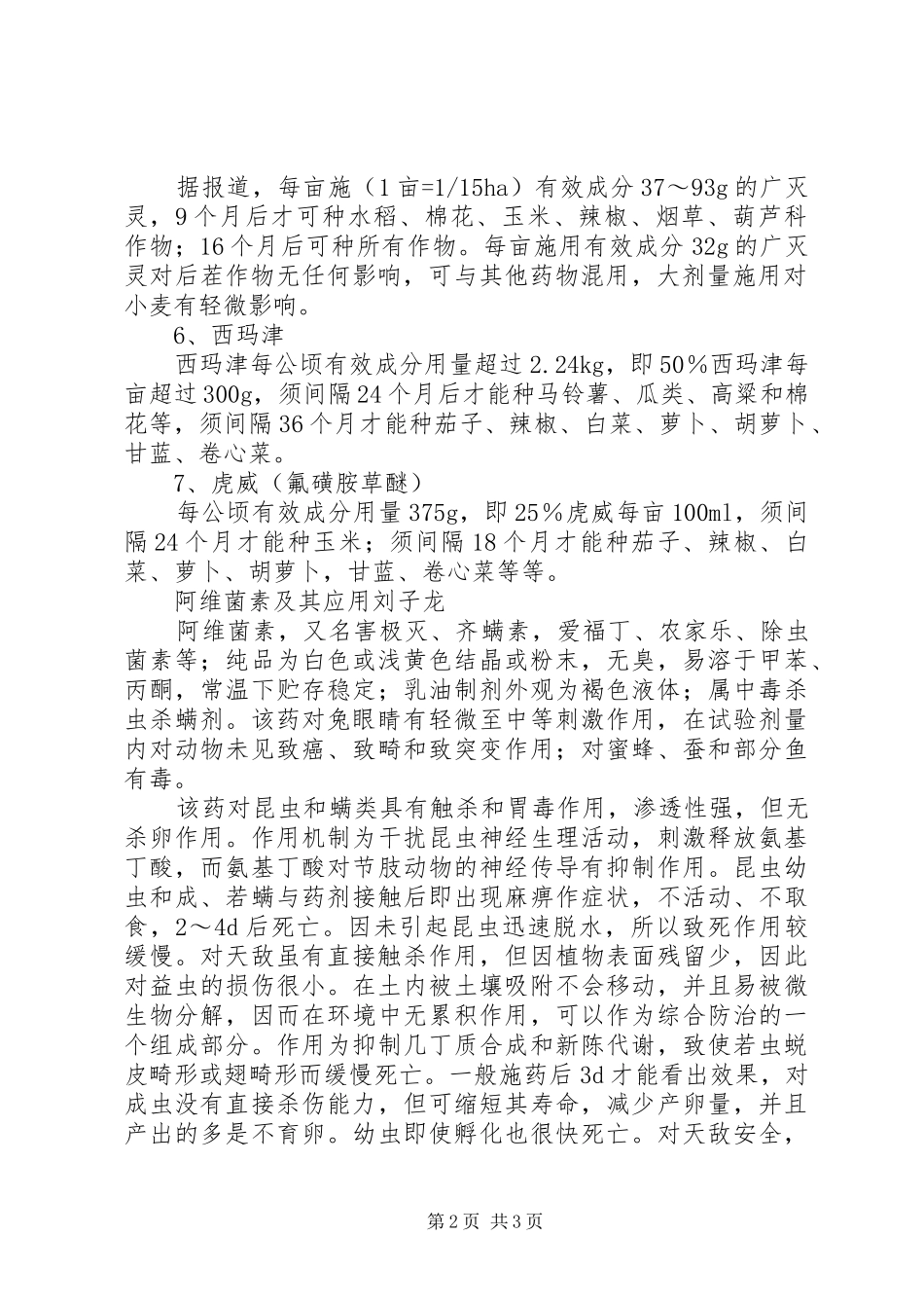 2024年影响后茬作物安全的除草剂等二则除草剂影响下茬作物的表现_第2页