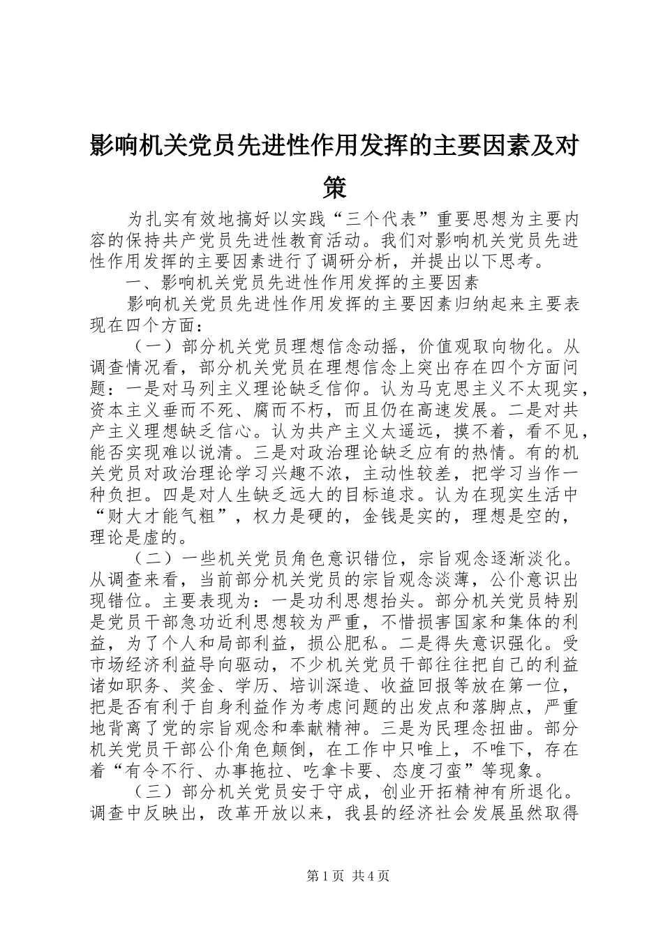 2024年影响机关党员先进性作用发挥的主要因素及对策_第1页