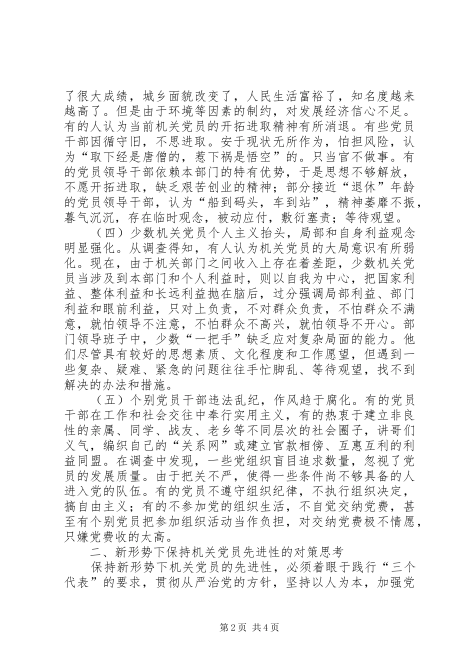 2024年影响机关党员先进性作用发挥的主要因素及对策_第2页