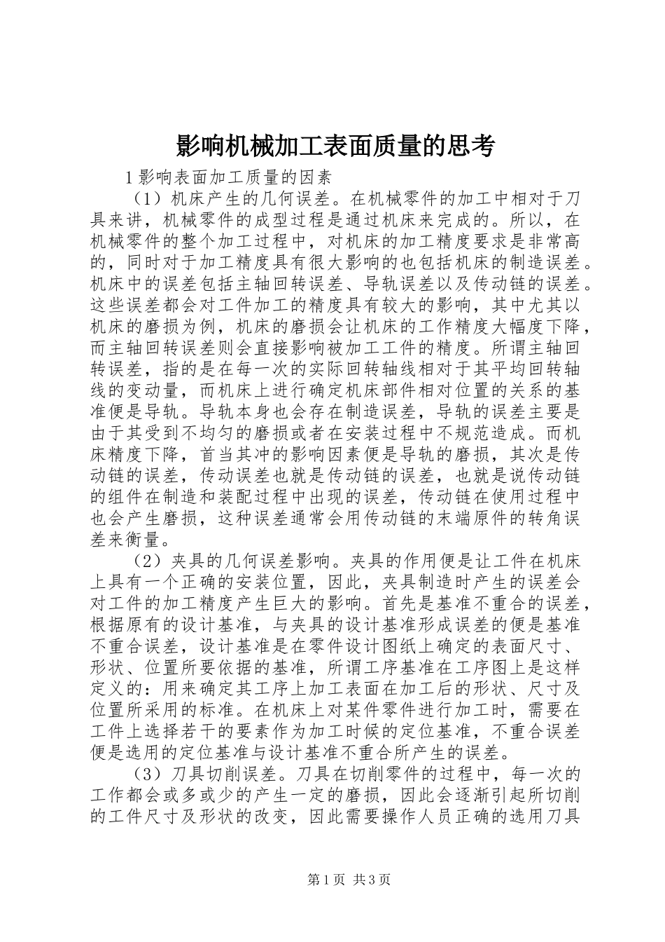 2024年影响机械加工表面质量的思考_第1页